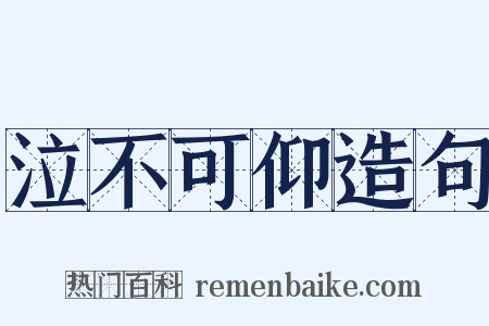 泣不可仰造句是什么意思的图片
